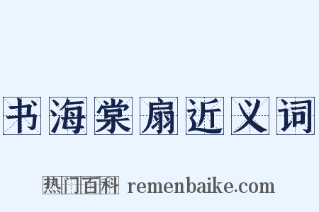 书海棠扇近义词是什么意思的图片